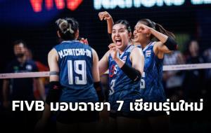 ปังไม่ไหว!! FIVB มอบฉายาลูกยางสาวไทย "7 เซียนเลือดใหม่"