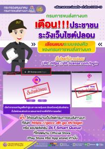 ระวัง!!! เว็บไซต์ปลอม เลียนแบบระบบจองคิว ของกรมการขนส่งทางบก