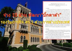 “สำนักนายกฯ” จ้าง 10 ล้าน ออกแบบพัฒนา “บิ๊กดาต้า” รองรับภารกิจ สร.1 ด้านต่างประเทศ