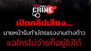 สติกเกอร์ส่วยพ่นพิษ! แฉแหลก แรงงานต่างด้าวมีบัตรถูกกฎหมายหรือไม่ ต้องจ่าย ถือโผยเดินเก็บ