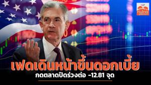 เฟดเดินหน้าขึ้นดอกเบี้ย กดตลาดปิดร่วงต่อ -12.81 จุด