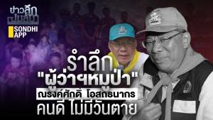 ข่าวลึกปมลับ : รำลึก “ผู้ว่าฯ หมูป่า” ณรงค์ศักดิ์ โอสถธนากร คนดีไม่มีวันตาย