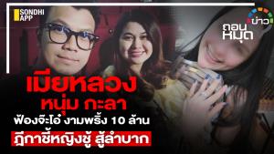 เมียหลวง "หนุ่ม กะลา" ฟ้อง "จ๊ะโอ๋ งามพริ้ง" 10 ล้านฎีกาชี้หญิงชู้ สู้ลำบาก