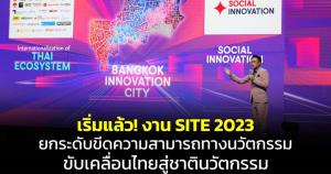 เริ่มแล้ว! งาน SITE 2023 ยกระดับขีดความสามารถทางนวัตกรรม ขับเคลื่อนไทยสู่ชาตินวัตกรรม