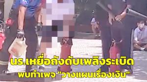 แห่อาลัย "น้องเบนซ์" เหยื่อถังดับเพลิงระเบิด พบเป็นเจ้าของเพจ "วางแผนเรื่องเงิน"