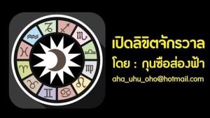 เช็กดวง! ระหว่างวันที่ 24 – 30 มิถุนายน 2566