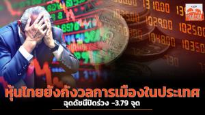 หุ้นไทยยังกังวลการเมืองในประเทศ ฉุดดัชนีปิดร่วง -3.79 จุด