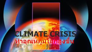 อะไรจะเกิดขึ้น! หากอุณหภูมิเพิ่มทะลุ 1.5-2 องศาเซลเซียสในช่วง 5 ปีข้างหน้า