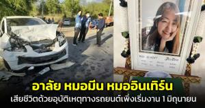 เศร้า! เลขาธิการแพทยสภาโพสต์อาลัย "หมอมีน" จากไปด้วยอุบัติเหตุทางรถยนต์