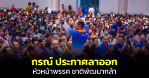 "กรณ์" เผยยื่น จม.ลาออกจาก "หัวหน้าพรรคชาติพัฒนากล้า" ขอบคุณประชาชนตลอด 18 ปีที่ผ่านมา