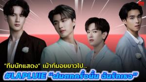 “พี-ไตเติ้ล, คอปเตอร์-เสือ” เม้าท์มอยยาวไป…ใน #LAPLUIE “ฝนตกครั้งนั้น ฉันรักเธอ” : See True