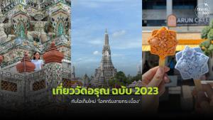 เที่ยว “วัดอรุณฯ ฉบับ 2023” กับไอเท็มใหม่ “ไอศกรีมลายกระเบื้อง”