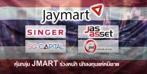 หุ้นกลุ่ม JMART ร่วงแรง นักลงทุนหนีตาย แม้ปฏิเสธข่าวลือถูกตรวจสอบการซื้อขายเข้มงวด