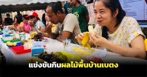 เฮลั่นแข่งขันกินผลไม้พื้นบ้านเบตง ส่งเสริมการท่องเที่ยวท้องถิ่น