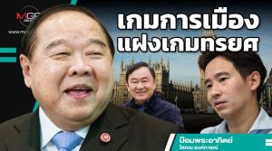 เกมการเมืองแฝงเกมทรยศ