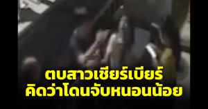 ทหารแก่นครสวรรค์เคือง ตบตีสาวเชียร์เบียร์อ้างถูกจับหนอนน้อย ตำรวจไล่ให้ผู้เสียหายหาหลักฐานเพิ่ม