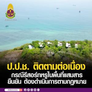 ป.ป.ช.เกาะติดรีสอร์ตหรูแสมสาร รุกที่ราชพัสดุ หลังมีข่าวกลับมาเปิด พบเจ้าของยื่นอุทธรณ์คำสั่งรื้อ
