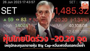 หุ้นไทยปิดร่วง -20.20 จุด เหตุนักลงทุนเทขายหุ้น Big Cap - หวั่นเฟดขึ้นดอกเบี้ยซ้ำ