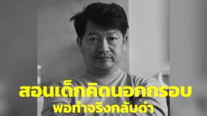 “บก.ลายจุด” ซัดผู้ใหญ่สอนเด็ก คิดนอกกรอบ พอทำจริงกลับด่า ‘เป็นพวกยุยงปลุกปั่น’