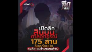 เปิดลึก สินบนศาลอุทธรณ์ 175 ล้าน ล้มคดีกปปส. สงสัย แม่จำเลยคนดัง!?