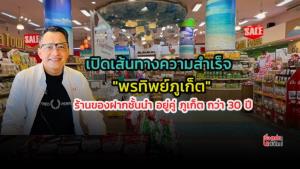 เปิดเส้นทางความสำเร็จ “พรทิพย์ภูเก็ต” ร้านขายของฝาก แถวหน้าของภูเก็ต กว่า 30 ปี : เรื่องเด่นทั่วไทย
