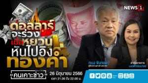 "ทนง" เชื่อกบฏรัสเซียแค่ปาหี่ จับตายึดเคียฟก่อนสิ้นปี พร้อมกับ "จีน" ผูกหยวนกับทองคำ