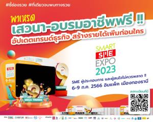 ฟรีตลอดงาน! "Smart SME EXPO 2023" งานแสดงสุดยอดแฟรนไชส์ธุรกิจแห่งปี