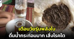 เตือนวัยรุ่นพลังใบ! ดื่มน้ำกระท่อมทำป่วยโรคไต พบวัยรุ่นฟอกไตเพิ่มมากขึ้น
