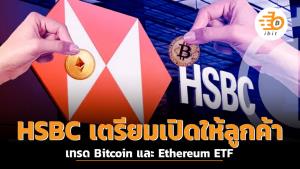 HSBC เตรียมเปิดให้นักลงทุนเริ่มเทรด Bitcoin และ Ethereum ETF