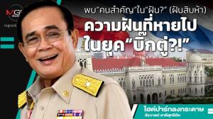 พบ“คนสำคัญ”ใน“ฝัน?” (ฝันสิบห้า) ความฝันที่หายไปในยุค“บิ๊กตู่?!”
