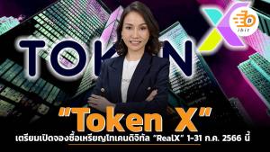 “Token X” เตรียมเปิดจองซื้อเหรียญโทเคนดิจิทัล “RealX” 1-31 ก.ค. 2566 นี้