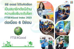 ซีพี ออลล์ ได้รับคัดเลือกเป็นสมาชิกดัชนีด้านความยั่งยืนระดับโลก FTSE4Good Index 2023 ต่อเนื่อง 6 ปีซ้อน