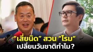 “เศรษฐา” สวน “โรม” เปลี่ยนวันชาติทำไม ไม่ทำให้ชีวิต ปชช.ดีขึ้น ของเดิมดีอยู่แล้ว