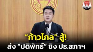 “ก้าวไกล” พร้อมสู้ ส่ง “ปดิพัทธ์” ชิง ปธ.สภาฯ เผยแกนนำพรรคเห็นพ้องหมด เตรียมเสนอชื่อในที่ประชุมร่วมเพื่อไทย