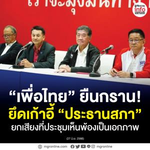 เก้าอี้ประธานสภาต้องจบที่เพื่อไทย