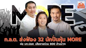 ก.ล.ต. ส่งฟ้อง 32 นักปั่นหุ้น MORE ต่อ บก.ปอศ. เสียหายร่วม 800 ล้านบาท