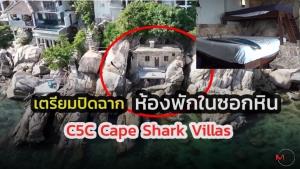เตรียมปิดฉาก ห้องพักในซอกหิน C5C Cape Shark Villas : เรื่องเด่นทั่วไทย