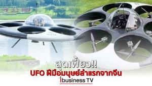 สุดเฟี้ยว!! UFO ฝีมือมนุษย์ลำแรกจากจีน :  ibusinessTV