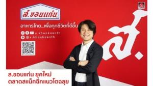 ส.ขอนแก่น ยุคใหม่ ตลาดสแน็กฉีกแนวโตฉลุย : gotomanager 360