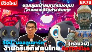 30 ปี บอลลูนอาร์ตจากงานลูกโป่งตกแต่งสู่งานครีเอทีฟคนไทย ติด TOP5 โลก! : SMEs Manager
