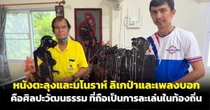หนังตะลุงและมโนราห์ ลิเกป่าและเพลงบอก คือศิลปวัฒนธรรมที่ถือเป็นการละเล่นในท้องถิ่น