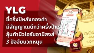 YLG ชี้ครึ่งปีหลังทองคำมีสัญญาณดีกว่าครึ่งปีแรก