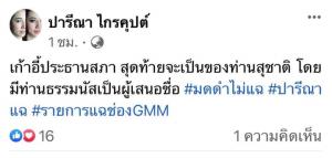 “มดดำ” ไม่ต้อง! “ปารีณา” แฉเอง “สุชาติ” ปาดก้าวไกล นั่ง ปธ.สภา ชัวร์ “ธรรมนัส” จัดให้