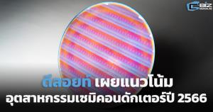 ดีลอยท์เผยแนวโน้มอุตสาหกรรมชิปปี 2566