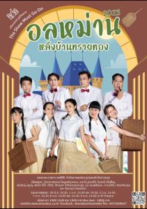 “ดรีมบอกซ์” ภูมิใจเสนอละครเวทีสุดฮา “อลหม่านหลังบ้านทรายทอง” พรีเซล 10 -12 พ.ค.นี้