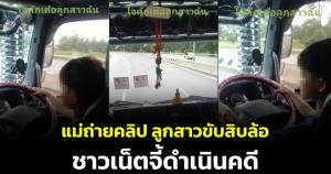 ชาวเน็ตร้องดำเนินคดี! แม่โพสต์คลิปลูกสาวตัวน้อยขับสิบล้อ หวั่นเกิดอุบัติเหตุ