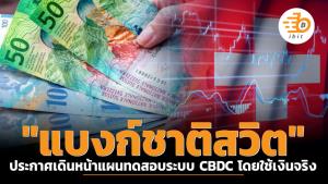 "แบงก์ชาติสวิต" ประกาศเดินหน้าแผนใช้เงินจริงทดสอบระบบ CBDC
