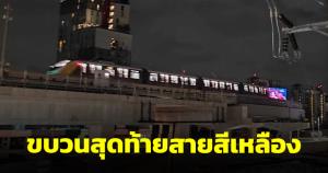 สำรวจรถไฟฟ้าสายอื่น เชื่อมต่อรถไฟฟ้าสายสีเหลือง เที่ยวสุดท้ายจะทันไหม?