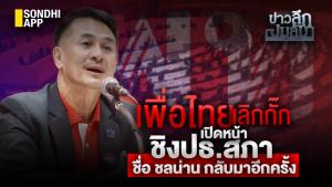 ข่าวลึกปมลับ : เพื่อไทยเลิกกั๊ก เปิดหน้าชิง ปธ.สภา ชื่อ "ชลน่าน" กลับมาอีกครั้ง