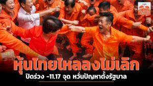 หุ้นไทยไหลลงไม่เลิก ปิดร่วง -11.17 จุด หวั่นปัญหาตั้งรัฐบาล